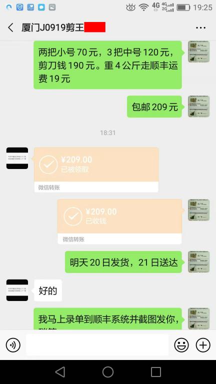 9月19日廈門客戶轉賬209元至微信賬戶