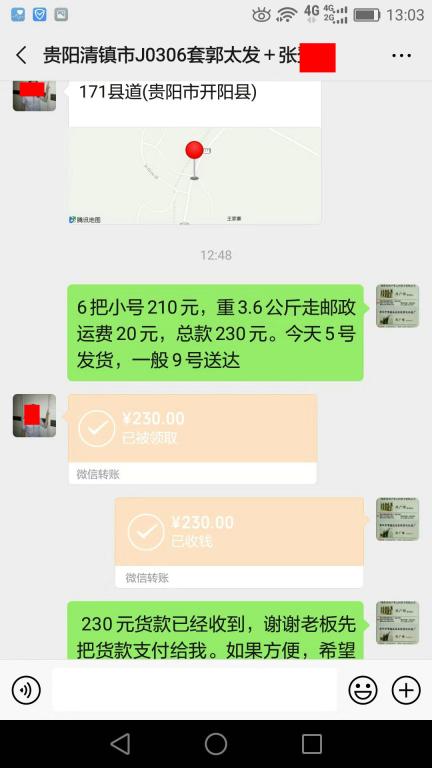 9月5日貴陽客戶轉賬230元至微信賬戶