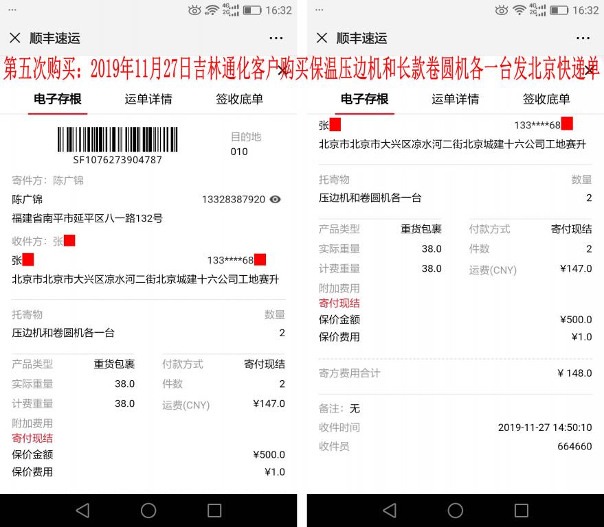 第五次購(gòu)買(mǎi)11月27日通化客戶發(fā)北京快遞單