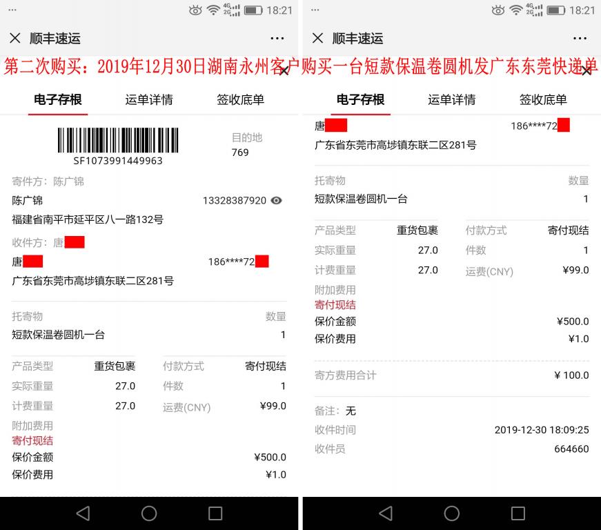 第二次購(gòu)買(mǎi)12月30日湖南永州客戶發(fā)東莞快遞單
