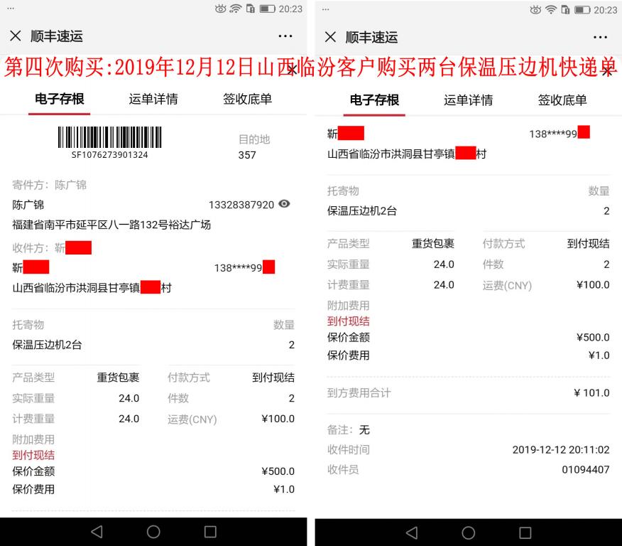 第四次購(gòu)買(mǎi)12月12日臨汾客戶快遞單