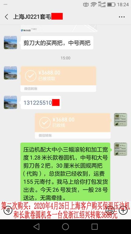第二次購買4月26日上?？蛻艮D(zhuǎn)賬3688元