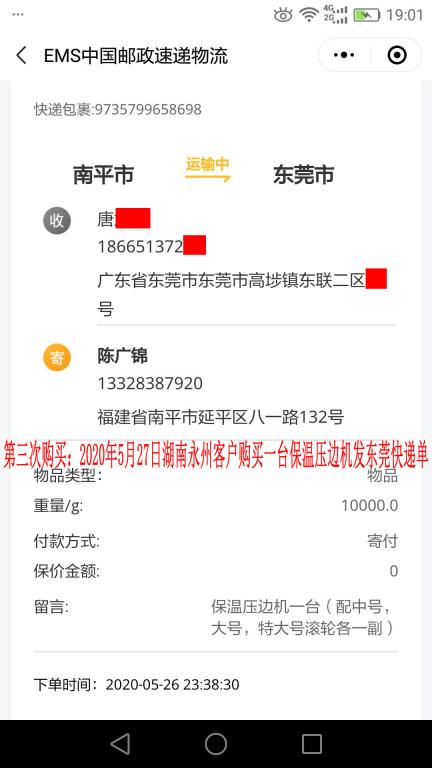 第三次購買5月27日湖南永州客戶快遞單