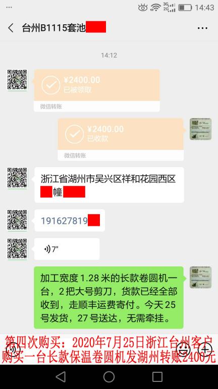 第四次購買7月25日臺(tái)州客戶轉(zhuǎn)賬2400元