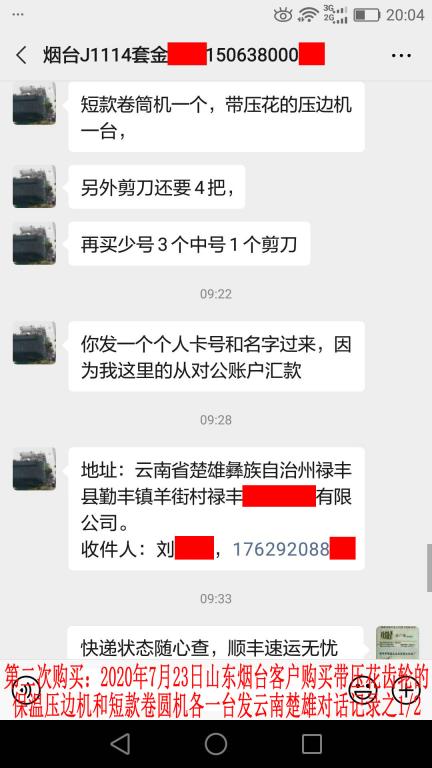 第二次購買7月23日煙臺(tái)客戶對(duì)話記錄1