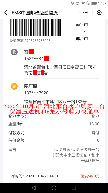 10月5日河北邢臺(tái)客戶快遞單