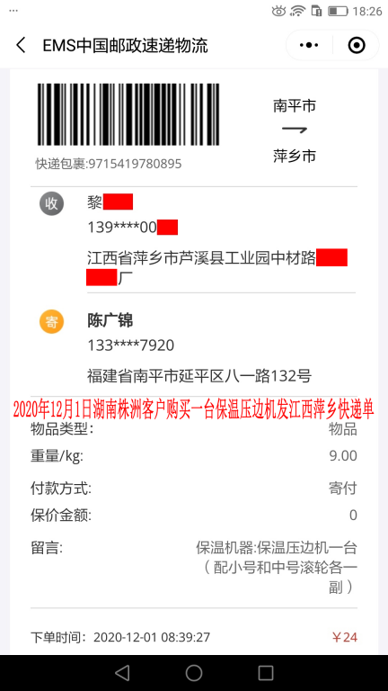 12月1日株洲客戶快遞單