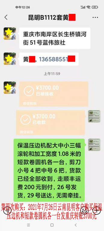 第四次購買7月26日云南昆明客戶轉賬3700元