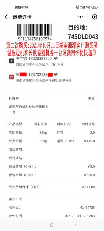 第二次購(gòu)買10月11日湖南湘潭客戶快遞單