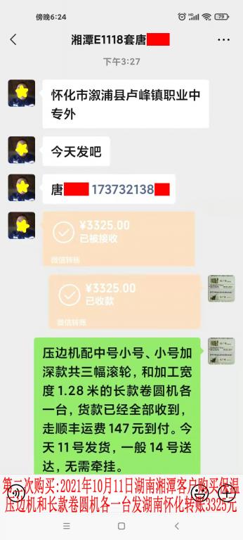 第二次購(gòu)買(mǎi)10月11日湖南湘潭客戶(hù)轉(zhuǎn)賬3325元