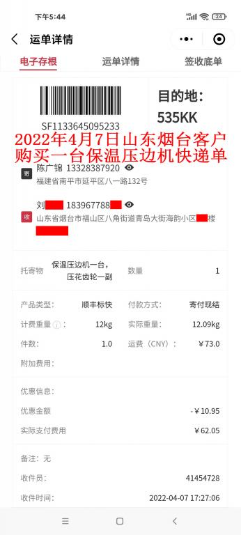 4月7日山東煙臺客戶快遞單