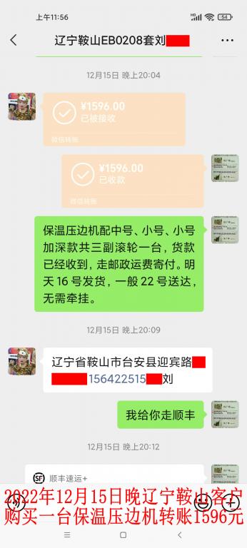 12月15日晚遼寧鞍山客戶轉(zhuǎn)賬1596元