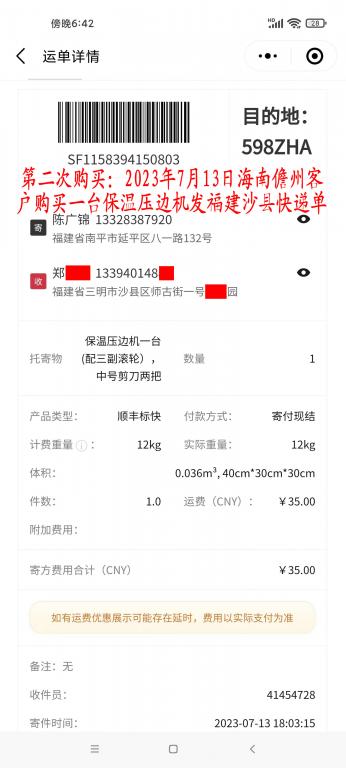 第二次購買7月13日儋州客戶快遞單