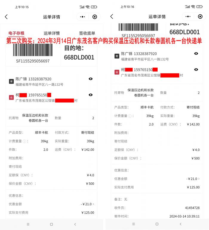 第二次購買3月14日茂名客戶快遞單