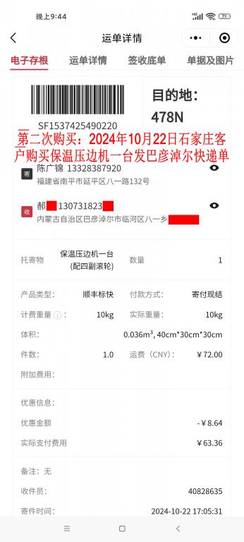 第二次購買10月22日石家莊客戶快遞單