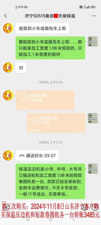 第三次購買11月8日濟(jì)寧客戶轉(zhuǎn)賬3485元
