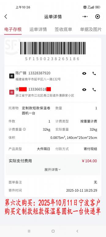 第六次購買10月11日寧波客戶快遞單