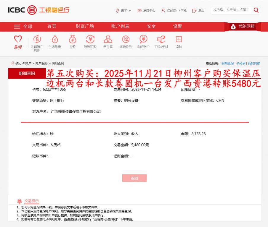第五次購買11月21日柳州客戶轉(zhuǎn)賬5480元