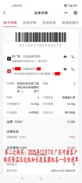 第二次購買12月7日河源客戶快遞單